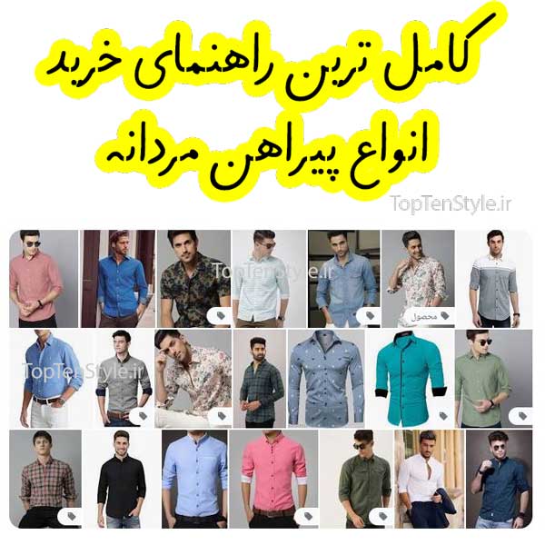عکس راهنمای خرید انواع پیراهن مردانه